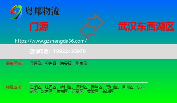 门源县到东西湖区物流专线