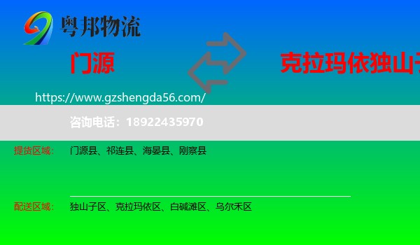门源县到独山子区物流专线