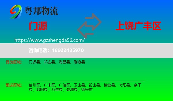 门源县到广丰区物流专线