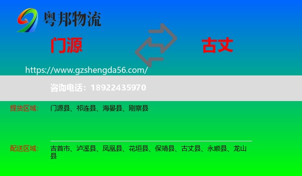 门源县到古丈县物流专线