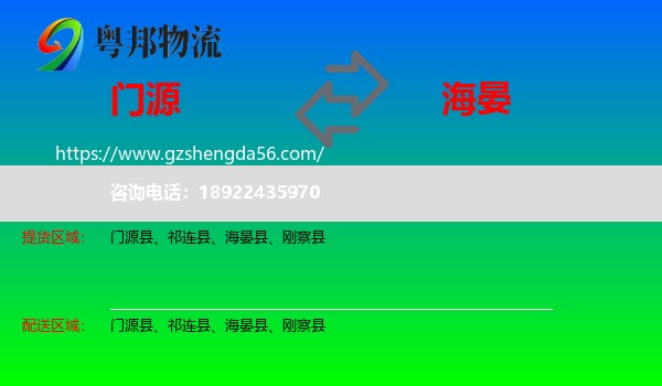 门源县到海晏县物流专线