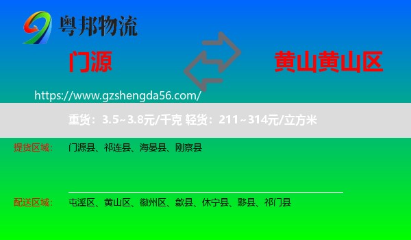 门源县到黄山区物流专线