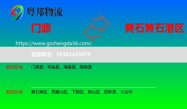 门源县到黄石港区物流专线