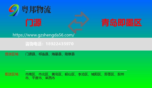 门源县到即墨区物流专线