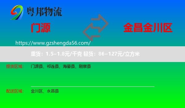 门源县到金川区物流专线