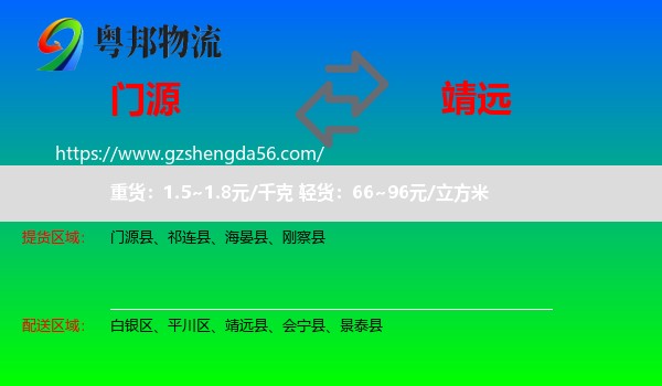 门源县到靖远县物流专线