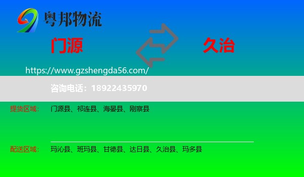 门源县到久治县物流专线