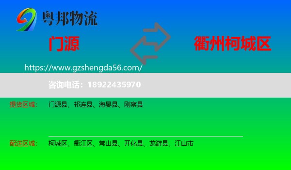 门源县到柯城区物流专线