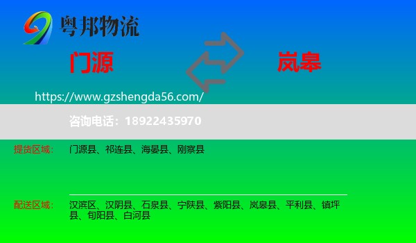 门源县到岚皋县物流专线