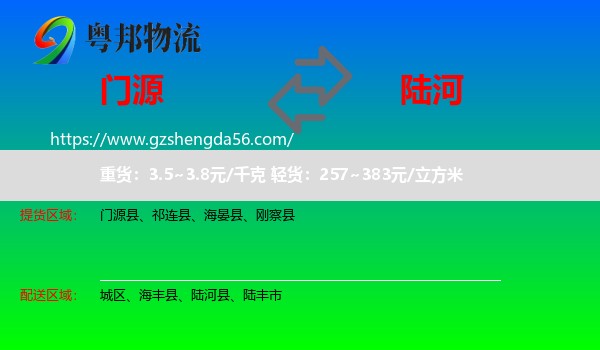 门源县到陆河县物流专线