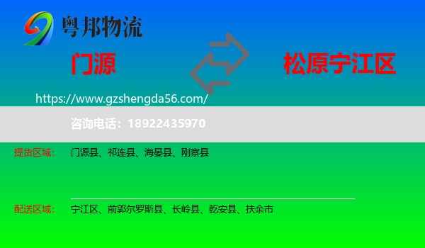 门源县到宁江区物流专线