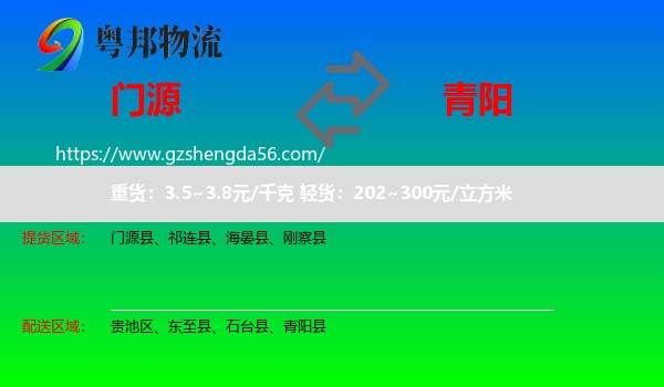 门源县到青阳县物流专线