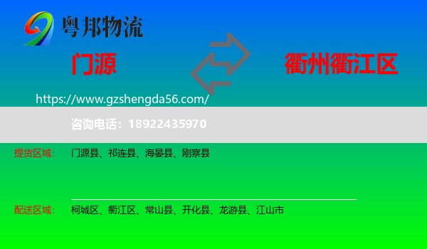 门源县到衢江区物流专线
