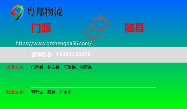 门源县到随县物流专线