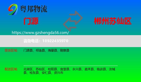 门源县到苏仙区物流专线