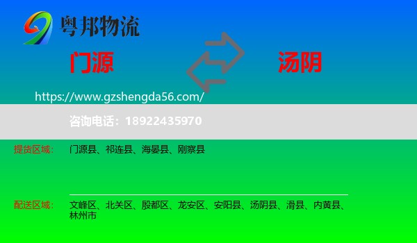 门源县到汤阴县物流专线
