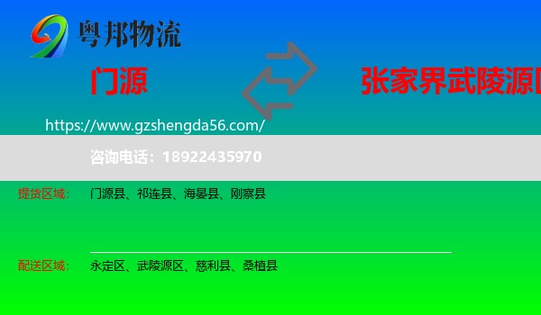 门源县到武陵源区物流专线