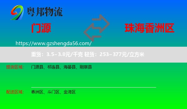 门源县到香洲区物流专线