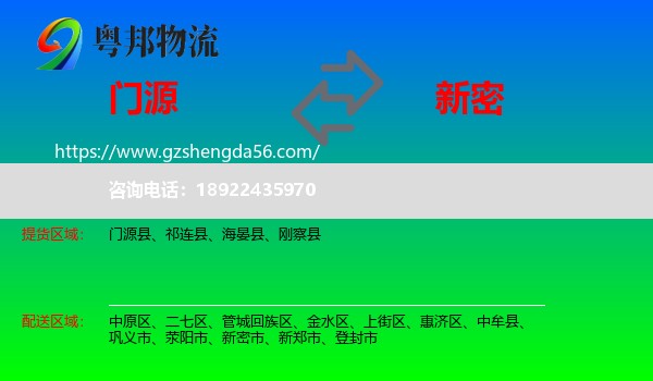门源县到新密市物流专线
