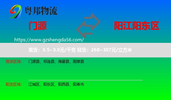 门源县到阳东区物流专线