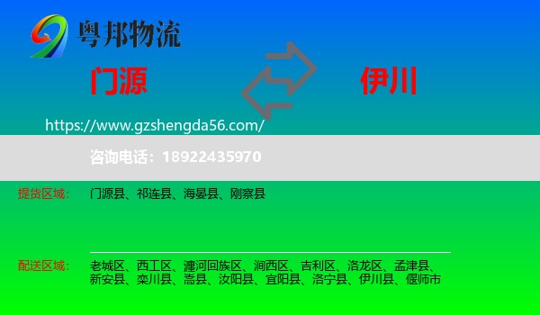 门源县到伊川县物流专线