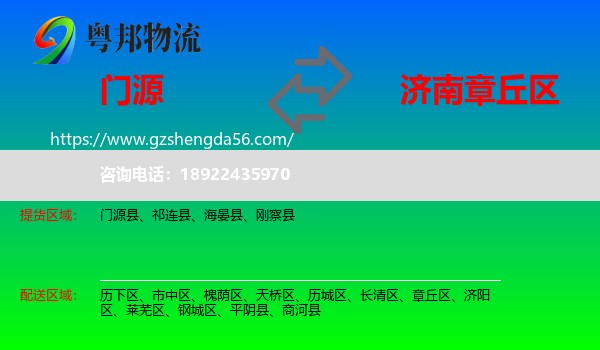 门源县到章丘区物流专线