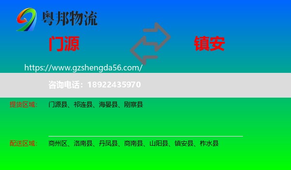 门源县到镇安县物流专线
