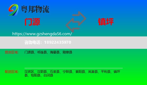 门源县到镇坪县物流专线