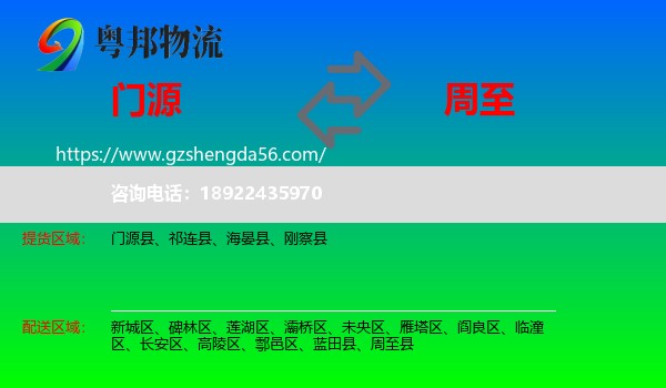 门源县到周至县物流专线