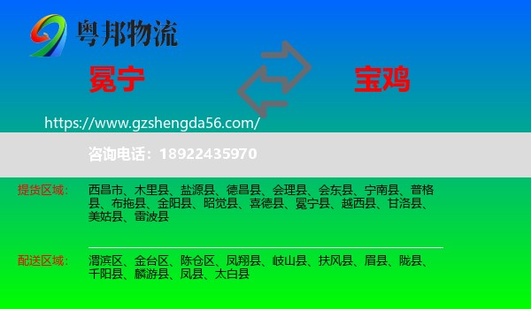 冕宁县到宝鸡物流专线