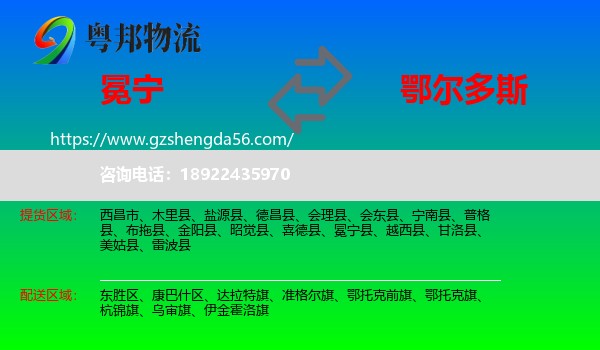 冕宁县到鄂尔多斯物流专线