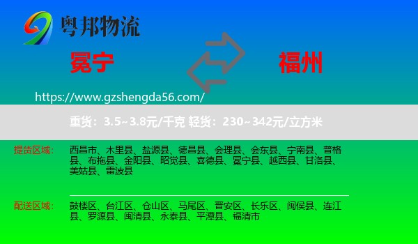 冕宁县到福州专线