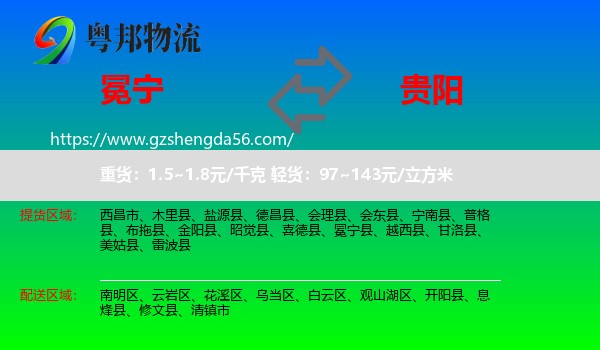 冕宁县到贵阳专线
