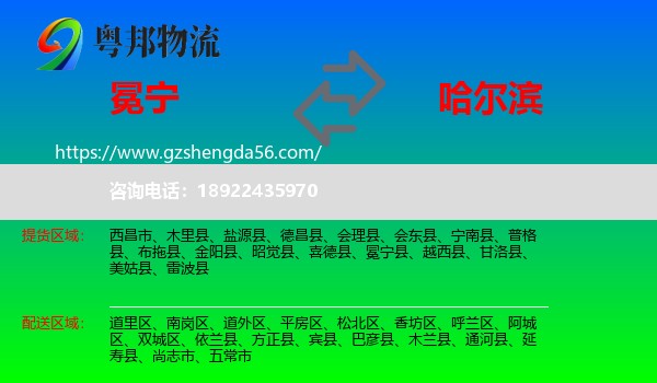 冕宁县到哈尔滨专线