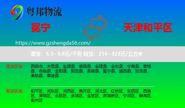 冕宁县到和平区物流专线