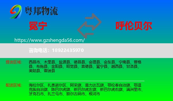 冕宁县到呼伦贝尔物流专线