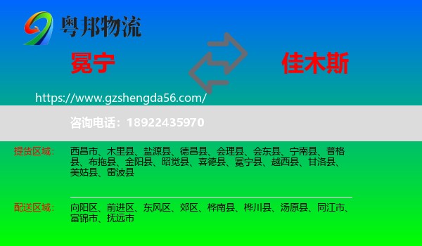 冕宁县到佳木斯物流专线