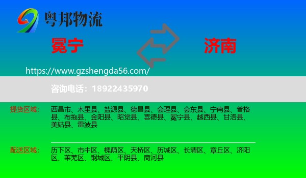 冕宁县到济南专线