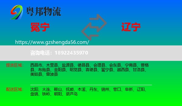 冕宁县到辽宁物流专线