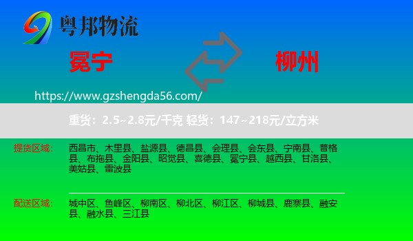 冕宁县到柳州物流专线
