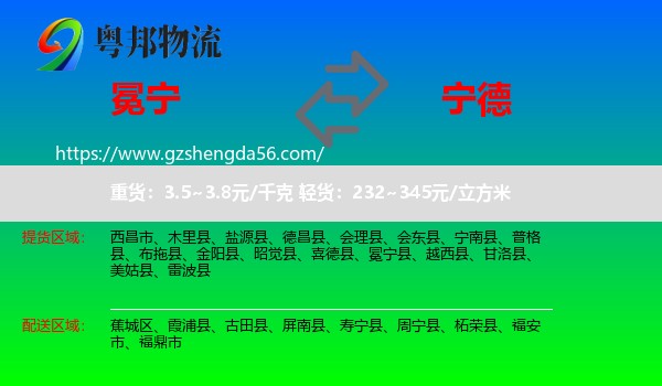 冕宁县到宁德物流专线