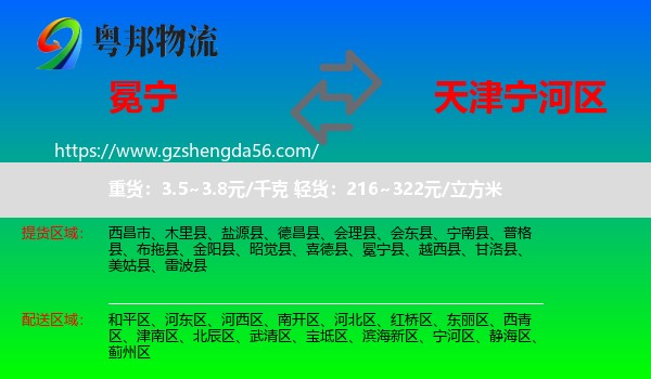 冕宁县到宁河区物流专线