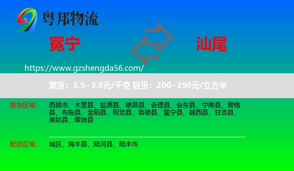 冕宁县到汕尾物流专线