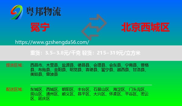冕宁县到西城区物流专线