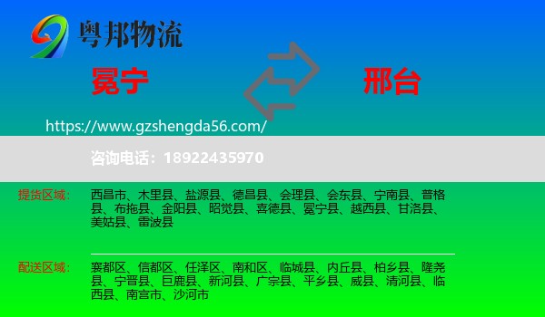冕宁县到邢台物流专线