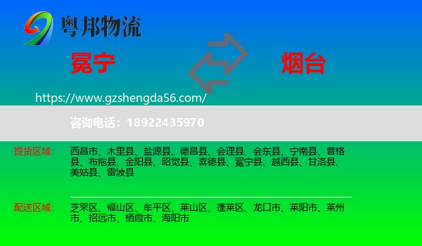冕宁县到烟台物流专线