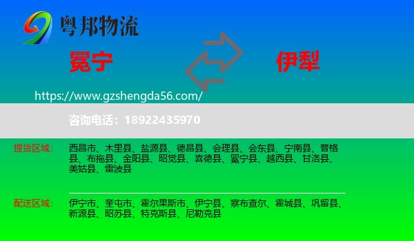 冕宁县到伊犁物流专线