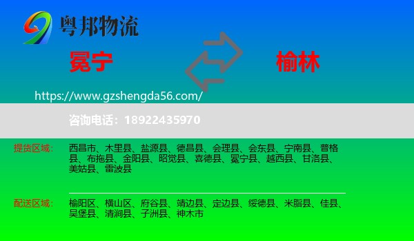 冕宁县到榆林物流专线