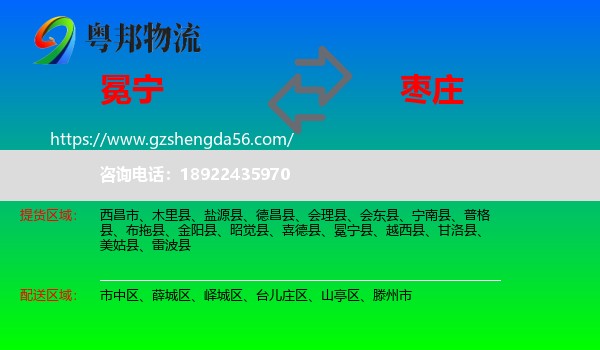冕宁县到枣庄物流