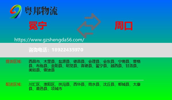 冕宁县到周口物流专线